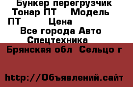 Бункер-перегрузчик Тонар ПТ4 › Модель ­ ПТ4-030 › Цена ­ 2 490 000 - Все города Авто » Спецтехника   . Брянская обл.,Сельцо г.